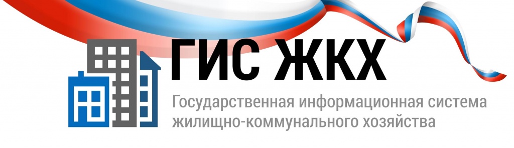 ГИС ЖКХ.jpg ГИС ЖКХ.jpg